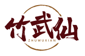 竹武仙ZHUWUXIAN