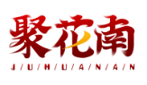 聚花南JUHUANAN