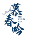 慕春吟MUCHUNYIN