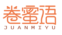 卷蜜语JUANMIYU