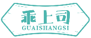 乖上司GUAISHANGSI