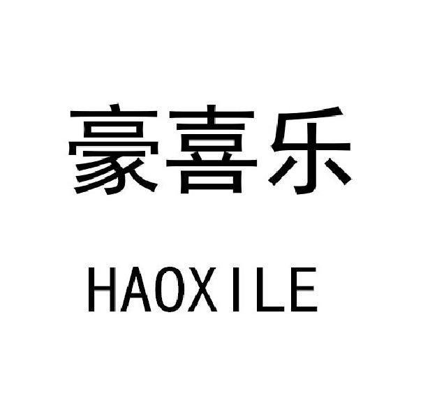 豪喜乐
HAOXILE