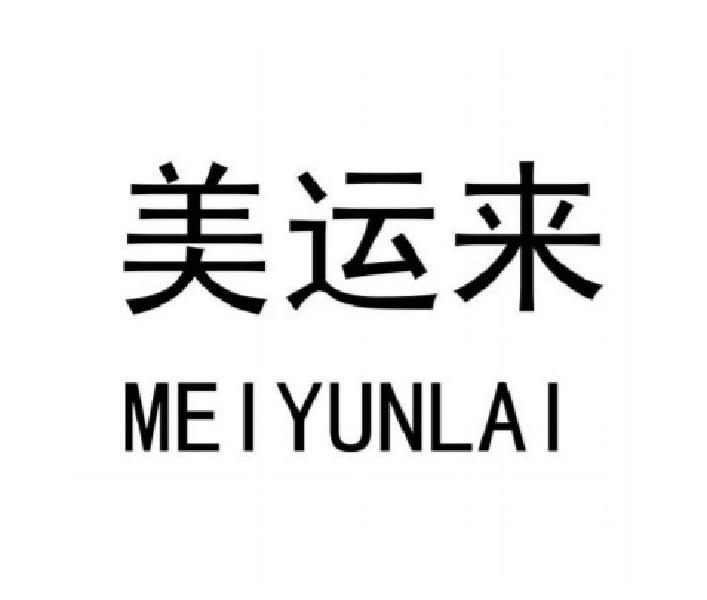 美运来
MEIYUNLAI