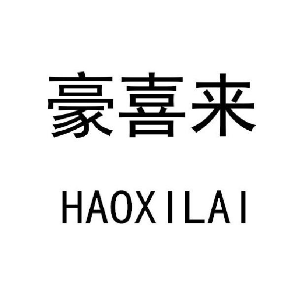 豪喜来
HAOXILAI