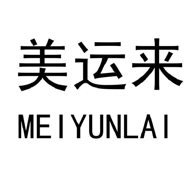 美运来
MEIYUNLAI