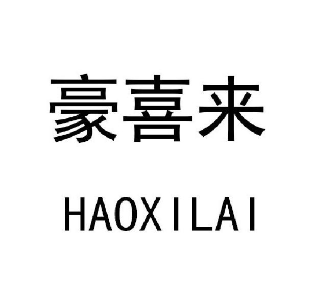 豪喜来
HAOXILAI