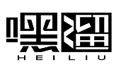 嘿溜HEILIU