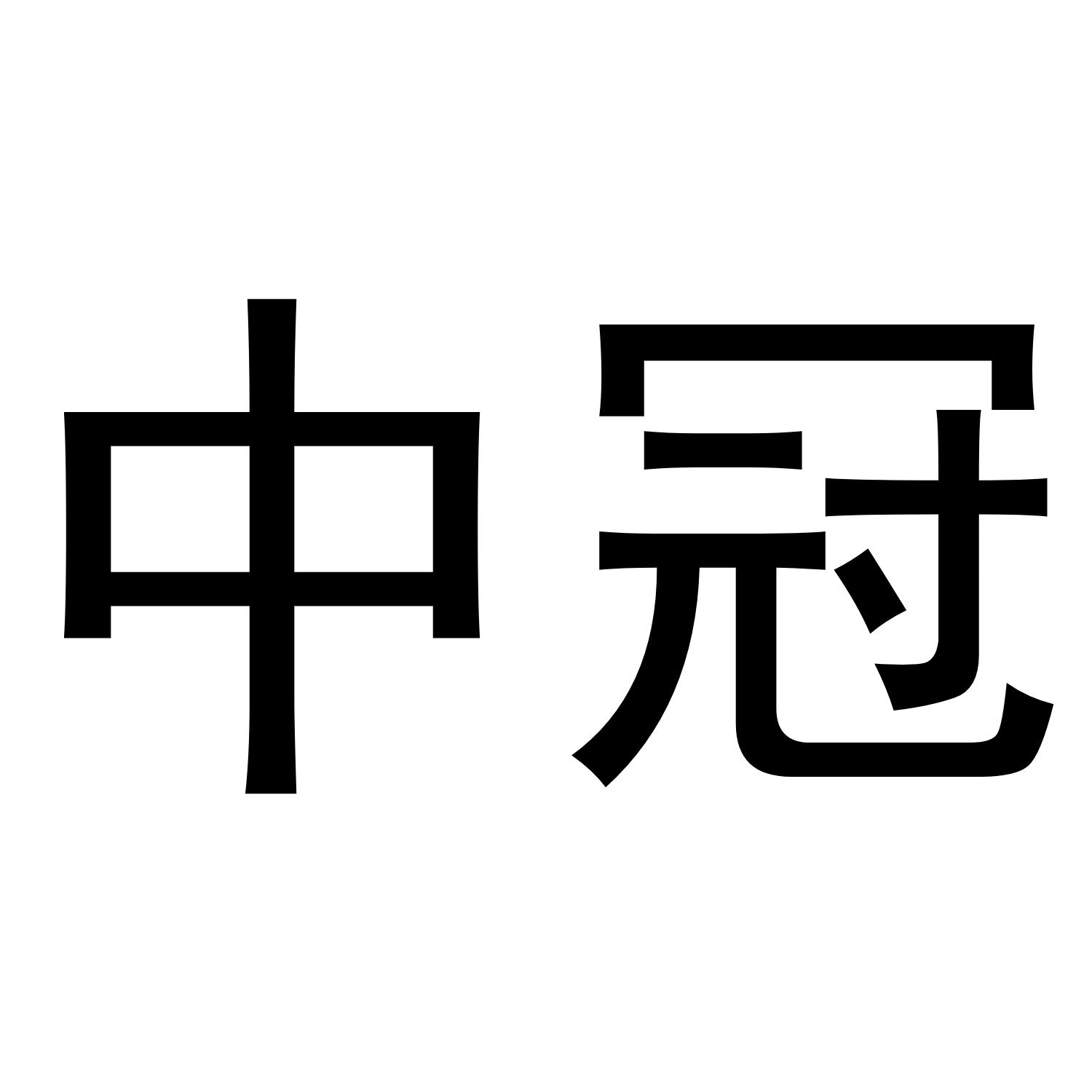 中冠