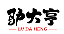 驴大亨LVDAHENG