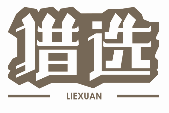 猎选LIEXUAN