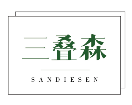 三叠森SANDIESEN