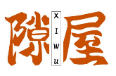 隙屋XIWU