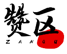 赞区ZANQU