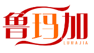 鲁玛加LUMAJIA