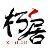 朽居XIUJU