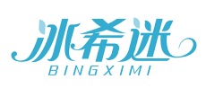 冰希迷BINGXIMI