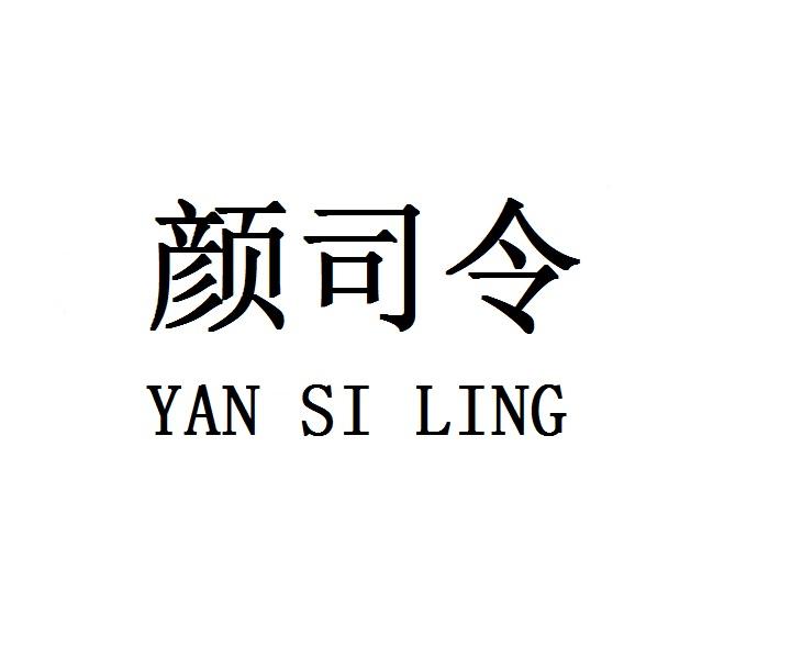 颜司令    YANSILING