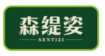 森缇姿SENTIZI