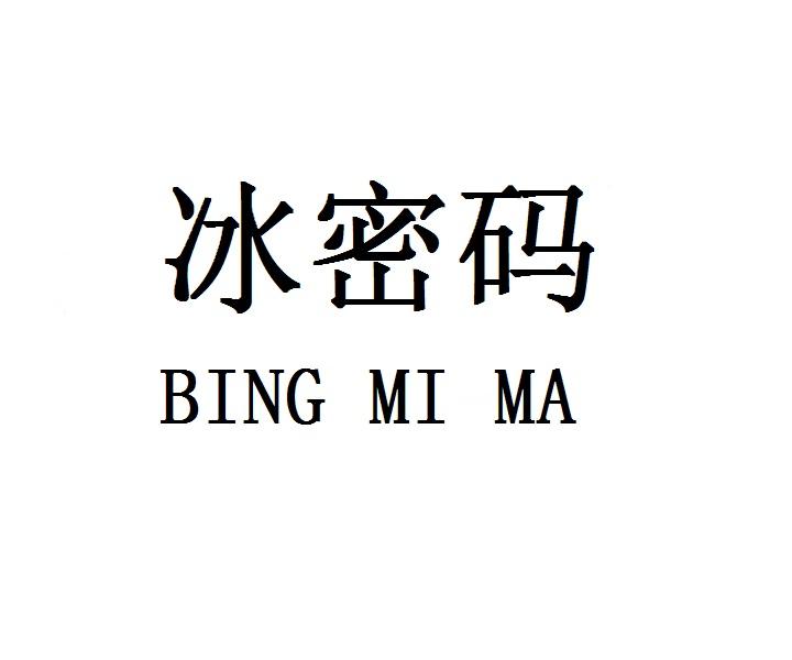 冰密码BINGMIMA