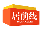 居前线JUQIANXIAN