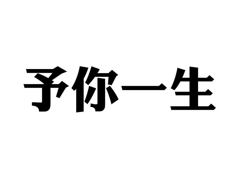 予你一生