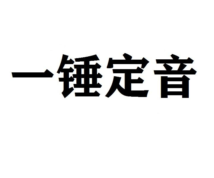 一锤定音