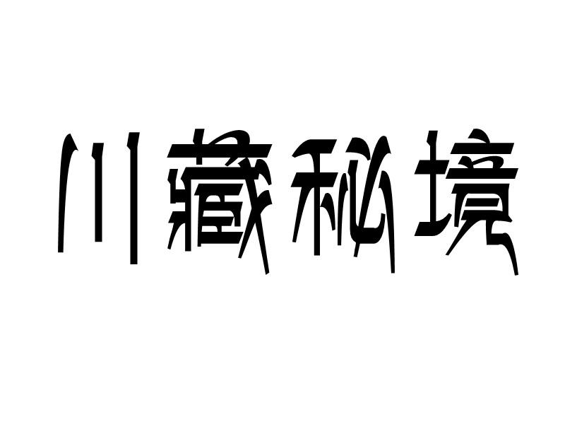 川藏秘境