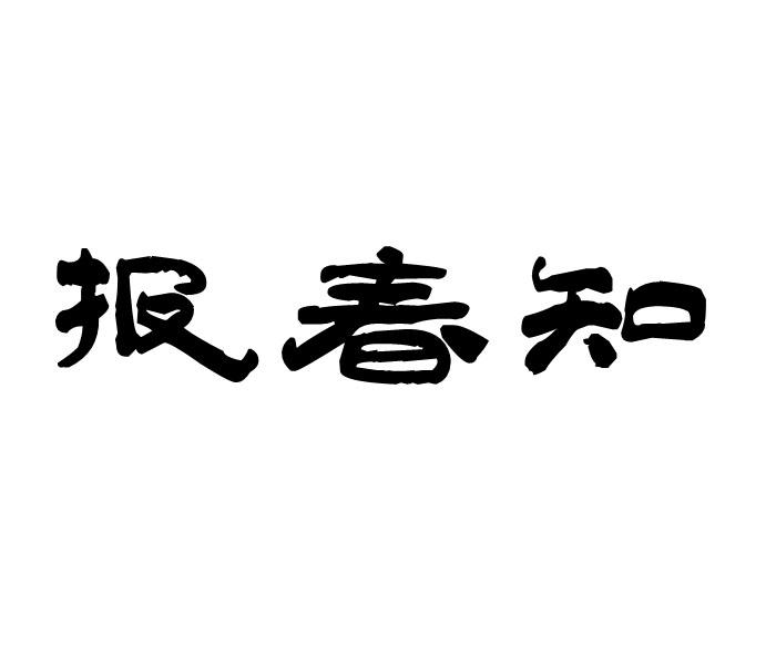 报春知