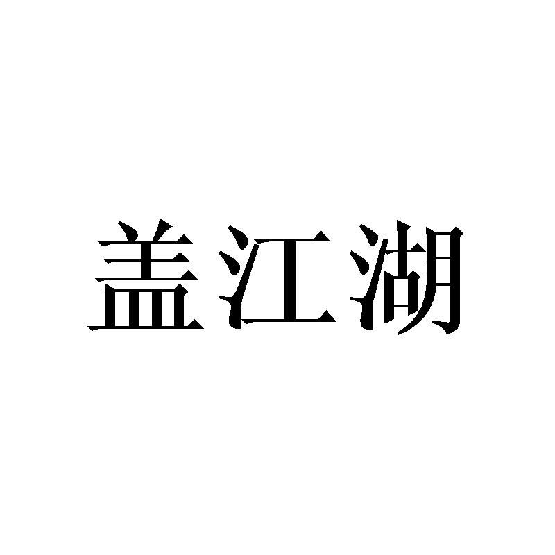 盖江湖