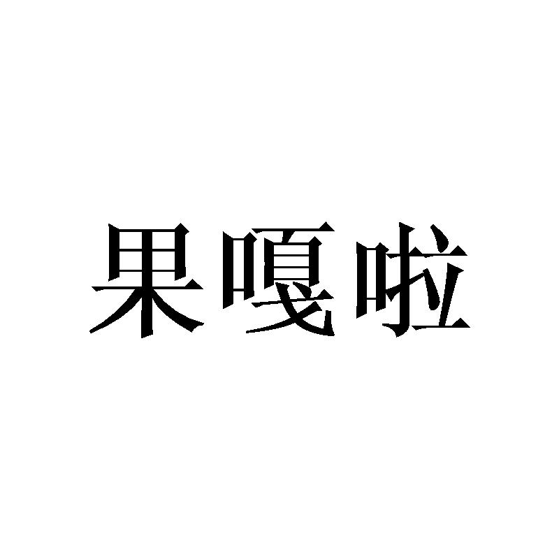 果嘎啦