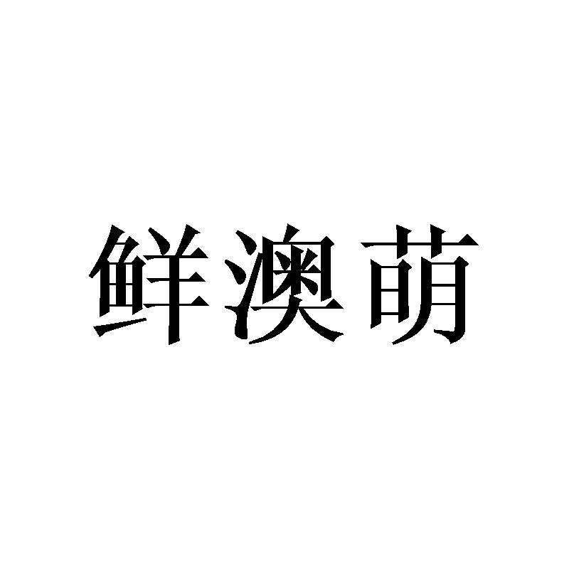 鲜澳萌