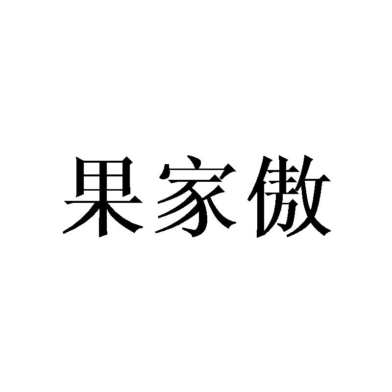 果家傲