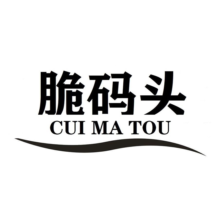 脆码头CUIMATOU