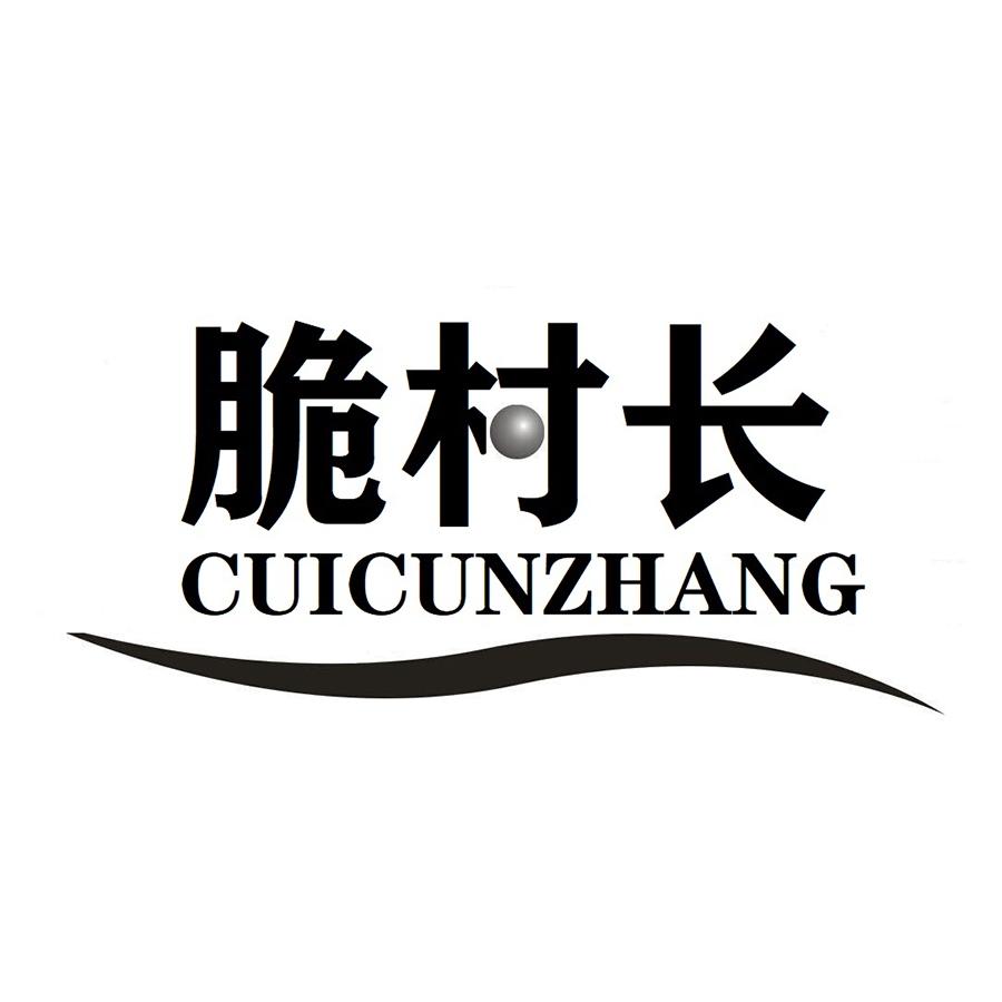 脆村长CUICUNZHANG