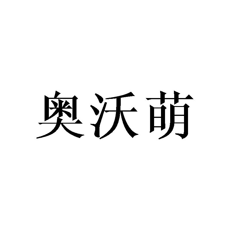 奥沃萌