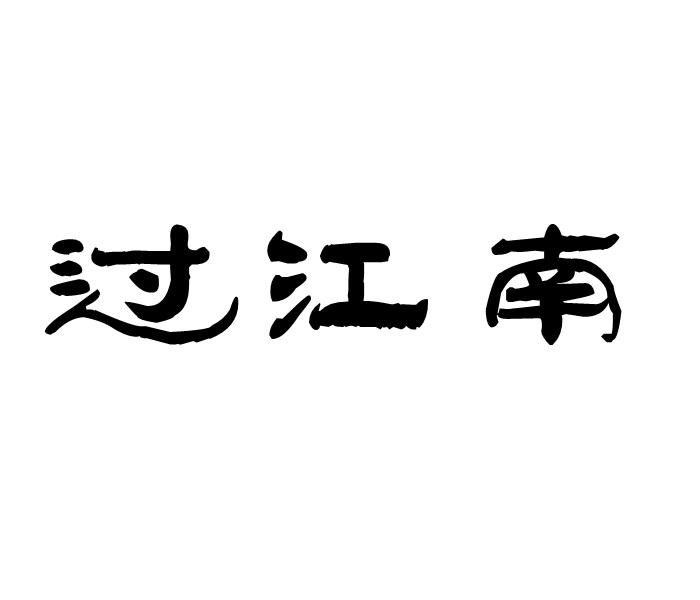 过江南