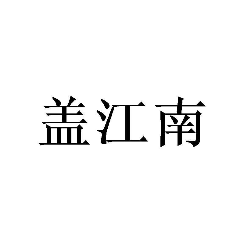 盖江南