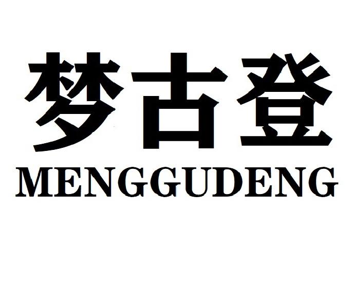 梦古登MENGGUDENG