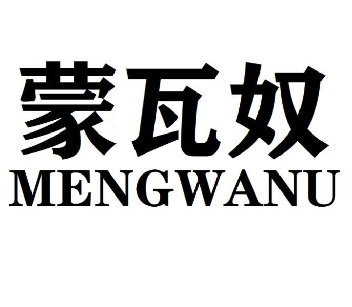 蒙瓦奴MENGWANU