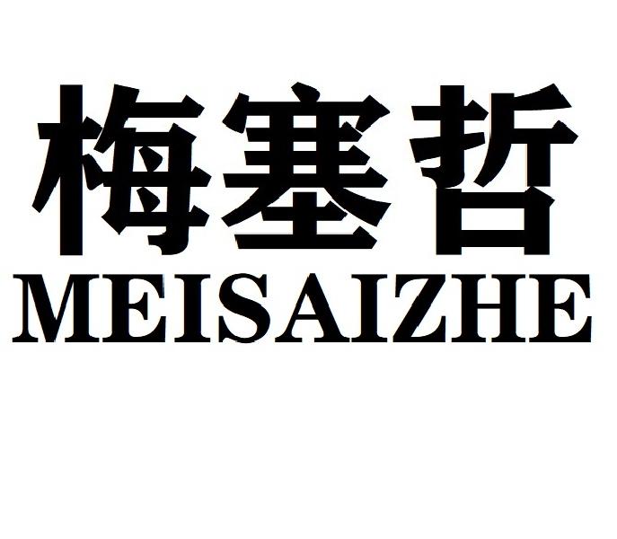 梅塞哲MEISAIZHE