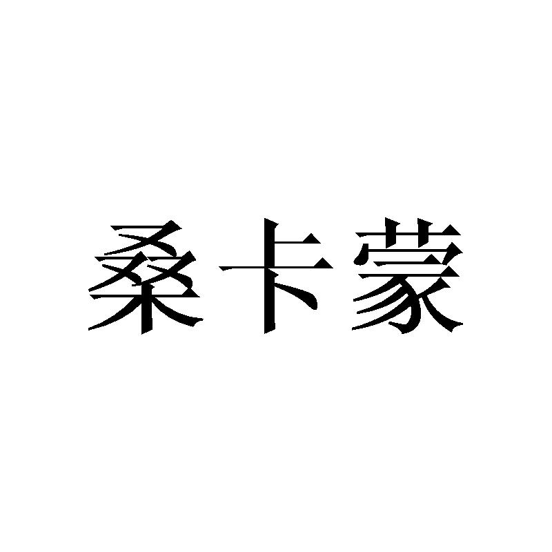 桑卡蒙