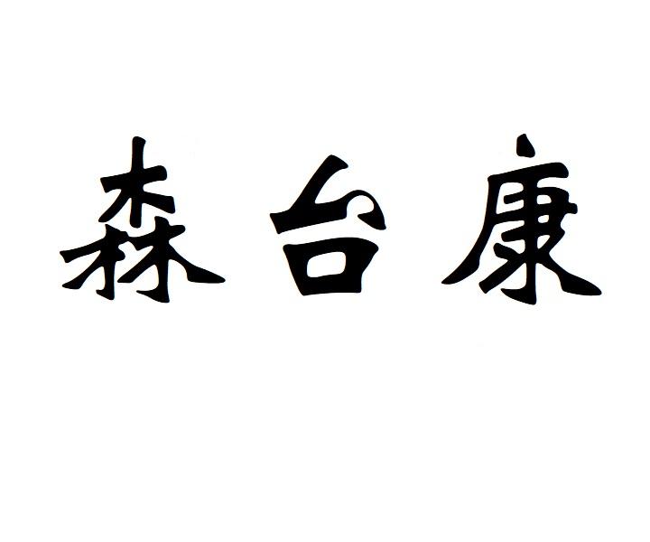 森台康