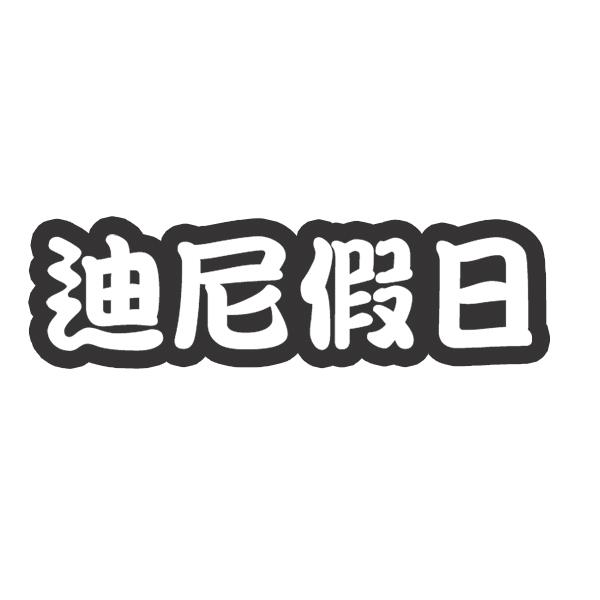 迪尼假日