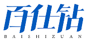 百仕钻BAISHIZUAN