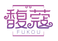 馥蔻FUKOU