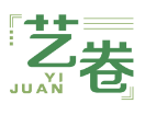 艺卷YIJUAN