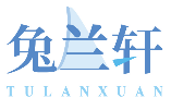 兔兰轩TULANXUAN