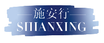 施安行SHIANXING