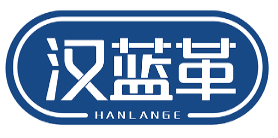 汉蓝革HANLANGE