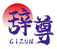 辞尊CIZUN